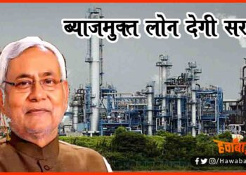 Byaj Mukt Loan, Bihar me Loan pana hua asan, Bihar me loan, Bihar hindi news, Bihar khabar, Bihar samachar, Bihar lettest news, Nitish Kumar news,