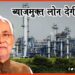 Byaj Mukt Loan, Bihar me Loan pana hua asan, Bihar me loan, Bihar hindi news, Bihar khabar, Bihar samachar, Bihar lettest news, Nitish Kumar news,
