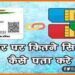 Apke aadhar card se kitna sim hai aise karen pata, How to check how many sim registred with my aadhar, Aadhar sim Link, Mobile number to aadhar link, aadhar authentication, ek aadhar par kitna sim hai,
