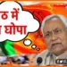 BJP ne Peeth me Chhura GHopa hai, Nitish Kumar, JDU, BJP, Bihar news, Hindi news