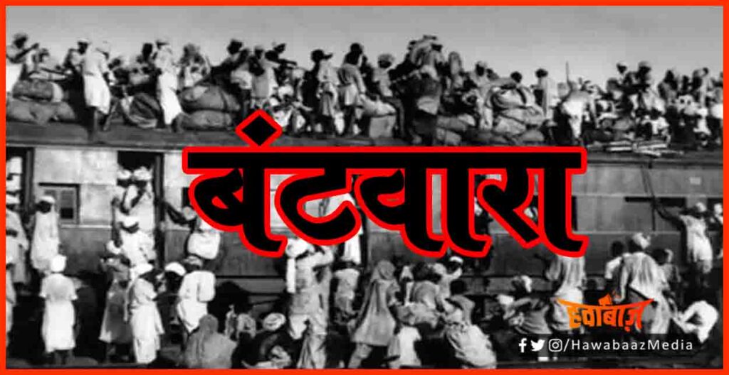 Todays History, 3 June History, India Pakistan ka partition, Bharat pakistan ka vibhajan kab hua, Lord Mounbetan ne bharat ke tukde kyon kiye, Why lord mountbetan devide india, Bharat ke tukde kyon hue, Kaun the jinna, Itihas ka sach,