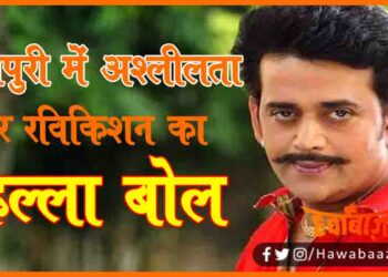 Bhojpuri me Ashlilta, Ravi Kishan, Ravi Kishan BJP MP, Bihar news, Bhojpuri news, Bihar hindi news, Bihar lettest news, Bihar big breaking, Bihar khabar, Bihar update, Bihari bhasha update,