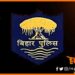 Bihar Police, Daroga, Sub Inspector, Bihar Police Transfer List, Daroga transfer List, SI taransfer List, Bihar hindi news, Bihar khabar,