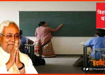 Bihar Shikshak Bahali, Bihar teacher bahali, Bihar me kab hoga teacher bahali, Bihar news, Bihar lettest news, Bihar khabar, Bihar hindi news, Bihar update, Bihar khabar, Bihar hindi samachar,