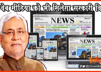 Web media ko milega sarkari vigyapan, Web Media ki niymawali jari, Web Media ko bhi milega sarkari dhan, Web Media, Nai Niymawali, Bihar news, Bihar hindi news, Bihar khabar, Bihar hindi news,