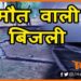 Thanka Girne se 4 ki Maut, Thanka in Bihar, Bihar me thanka, Thanka girne se 4 jhulse, Bihar news, Bihar lettest news, Bihar me bijli girne se 4 ki maut, Bihar news, Bihar lettest news, Bihar khabar, Bihar hindi news,