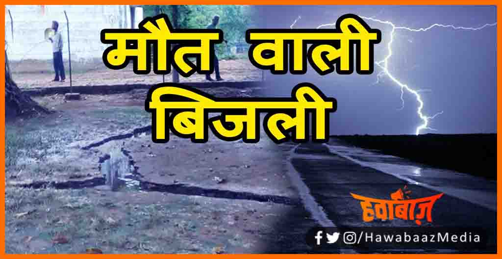 Thanka Girne se 4 ki Maut, Thanka in Bihar, Bihar me thanka, Thanka girne se 4 jhulse, Bihar news, Bihar lettest news, Bihar me bijli girne se 4 ki maut, Bihar news, Bihar lettest news, Bihar khabar, Bihar hindi news,