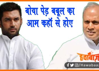Boya Ped Babul ka Aam Kahan se hoye, Chirag ne jo boya wo kata, RCP SIngh ne lJP me toot par ye kaha, RCP Singh, LJP, Chirag Paswan Bihar news, Bihar lettest news, Bihar khabar, Bihar hindi news,