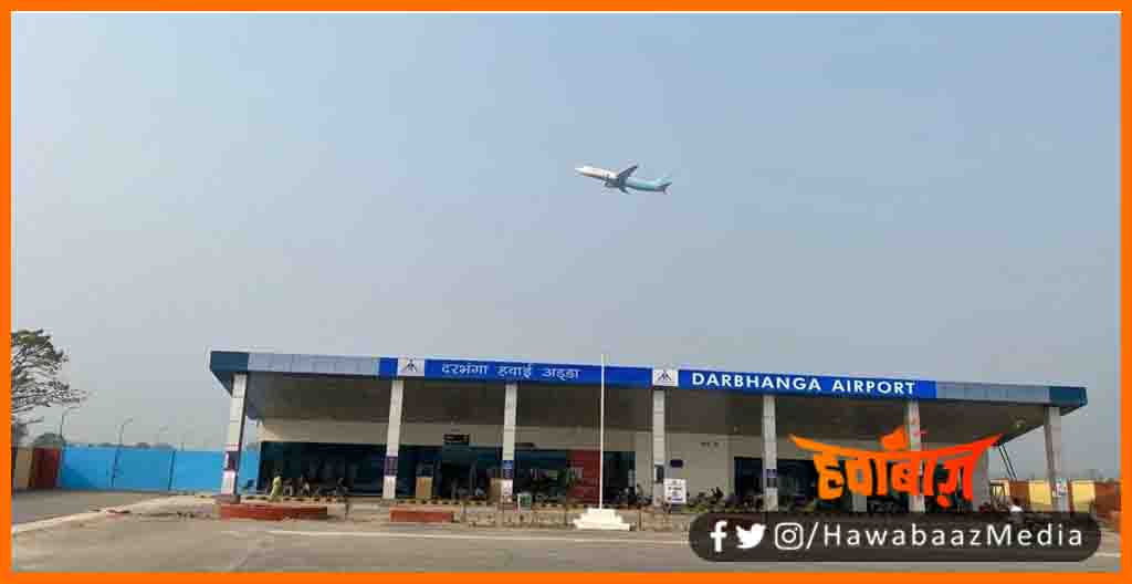 Darbhanga Se Dubai ke liye viman seva, Darbhanga se Dubai, Direct flight from darbhanga to dubai, Duabi to darbhanga, Darbhanga Airport, Bihar news, Bihar khabar, Bihar hindi news, Bihar lettest news,