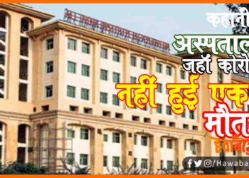 AIIMS Me Ek Bhi Corona Pataint Ki Nahi Hui Maut, AIIMS, AIIMS me nahi hui ek bhi maut, nehru ka aiims, AIIMS me corona ka hal, Delhi ke sabse bade hospital ka hal, Hindi news, Hindi Breaking news,