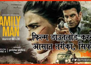 Family Man 2, How to Download family man season 2, Family Man season 2, Manoj Vajpeyi, Movie download, New Web Series, Movie download,