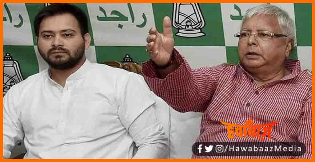 Lalu Yadav, Tejaswi Yadav, Bihar me Lalu Ki Sarkar, Bihar news, Bihar lettest news, Bihar khabar, Bihar hindi news, Bihar update, Bihar samachar, Bihar lettest news,