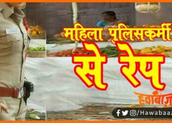 Mahila Police Karmi Se rape, Mumbai news, Lady Inspector se rap, Bihar khabar, Hindi samachar,