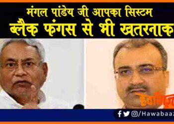Black Fungus, Mangal Pandey, Nitish Kumar, Corona Virus, Bihar news, Bihar lettest news, Bihar khabar, Bihar samachar, Bihar ki hindi khabren,