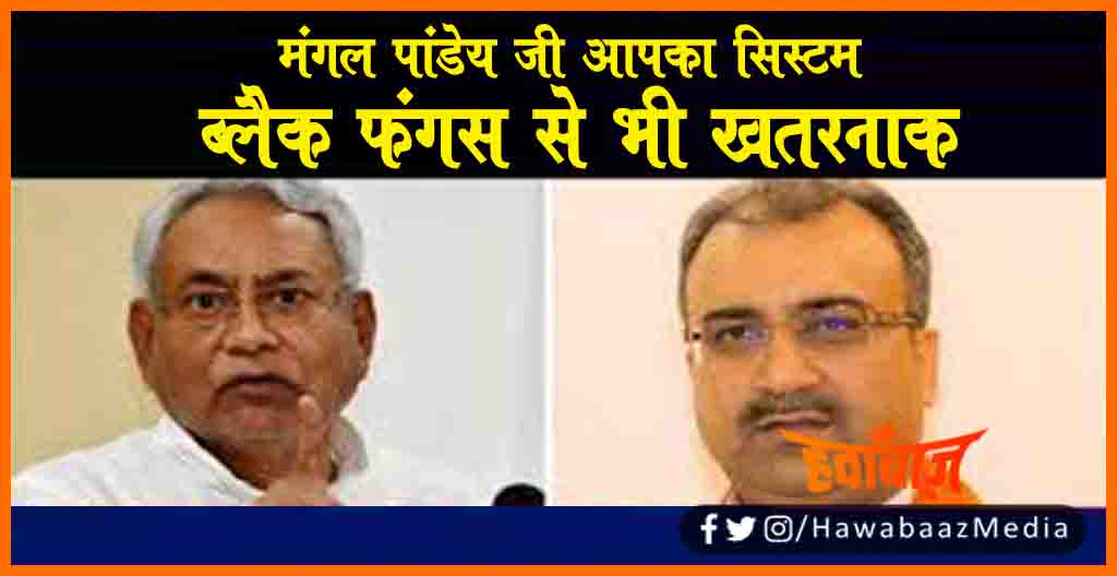 Black Fungus, Mangal Pandey, Nitish Kumar, Corona Virus, Bihar news, Bihar lettest news, Bihar khabar, Bihar samachar, Bihar ki hindi khabren,