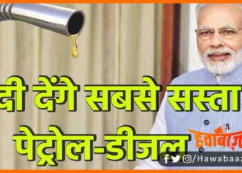 Flexi Engion, Modi Sarkar, Petrol Deisel, Bihar News, Petrol, Bihar news, Flexi En