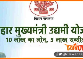 Mukhyamantri Udyami Yojna, Mukhyamantri Loan Scheem, Aadha Loan Maaf, How to apply for Bihar CM Udyami Yojna, BiharUdyam.gov, Bihar Udyam Yojna, Udyam Scheem, Nitish Kumar, Bihar news, Bihar hindi news, Biahr khabar, Biahr lettest news, Bihar samachar,