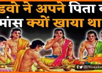 Pandav Ne Khaya tha apne pita ka mans, Mahabharat ki kahani, Pandav, Sahdev ne khaya tha pita ka mans, Sadev, Nakul, Arjun, Sahdev ne kyon khaya apne pita ka mans, Bihar news, Mahabharat ki rochak baten,