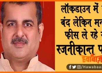 RajnitKant Pathak, Rajnikant pathak ne private school ki manmani par rok ke liye kaha, Manmani fees par rajnikant ne bola halla, Private school, bihar, Rajnikant pathak mithila