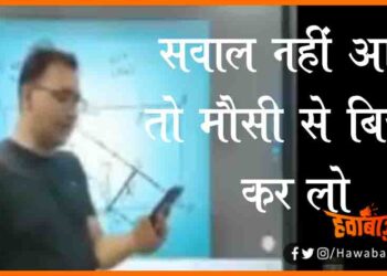 Saharsa Ke Kalyugi Shikshak, Teacher, Mausi Se Biyah Kar lo, JK JAY, Bihar Ke Kalyugi Teacher, Saharsa ke Kalyugi Teacher, Bihar news, Bihar lettest news,Saharsa Viral Video, Saharsa Viral News,