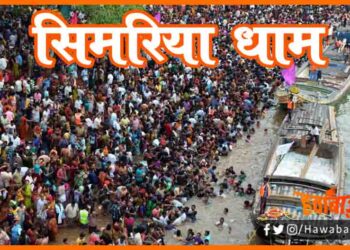 Simariya Dham, Simariya Ghat, Simariya Ghat ko banaya jayega haridwar ki tarah, PrayagRaj aur haridwar ki tarah banega simariya ghat, Simariya Ghat, Dinkar Gram Simariya, Bihar ki shan simariya, Bihar news,