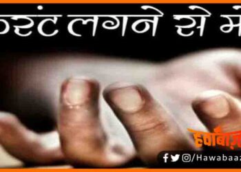 Current Lagne se do bhaiyon ki maut, Madhepura me karant se do ki maut, Madhepura news, Electriciy Shok, Current, Bijli ka jhatka, Shadi ke mandap, Bans lane me do ki maut,