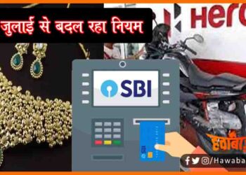 Naya Niyam, 1 Julay se badal raha hai niyam, Sone ke rate, LPG Ki keemat, SBI SE cash nikalna hoga mahnga, Bihar news, Bihar lettest news, Bihar update, Bihar khabar, Bihar hindi news, Dailiy news,