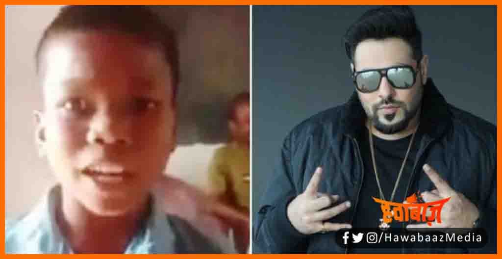 Bachpan ka Pyar Mujhe bhool nahin jana re, Badshah ne bachhe ko diya offer, Sukuma ke bachhe ka yah geet social media par ho raha hit, Jan meri janeman, Bihar news, Bihar lettest news, Viral Video, Raper Badshah,