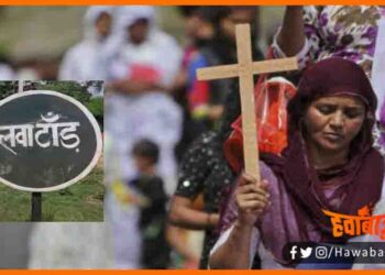 Bihar me Pure gaon ne badal liya apna dharm, Bihar me dharmantaran, Bihar me Hindu badal gaya isai dharm me, Dharmantaran in bihar, Dharmantaran, Bihar khabar, Bihar lettest news, Isai dharm me parivartan, Bihar news, Bihar lettest update,