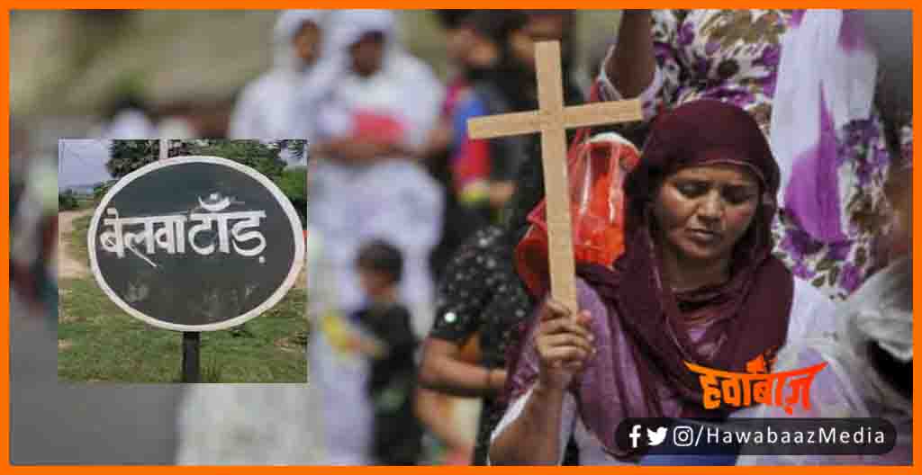 Bihar me Pure gaon ne badal liya apna dharm, Bihar me dharmantaran, Bihar me Hindu badal gaya isai dharm me, Dharmantaran in bihar, Dharmantaran, Bihar khabar, Bihar lettest news, Isai dharm me parivartan, Bihar news, Bihar lettest update,