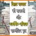 Bihar ka Pahla Government Public pul, Bihar me Jaan hatheli par lekar chachri pul se par karte hain log, Chahari pul kankai nadi, Bihar news, Katihar ka pul, Chachari pul ki kahni