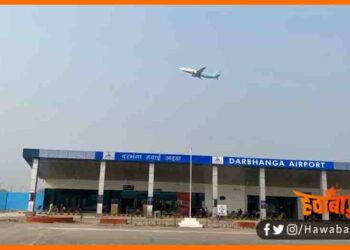 Darbhanga Airport, Darbhanga News, Bihar Lettest news, Bihar update, Bihar khabar, Bihar hindi news, Darbhanga news update, Bihar lettest news, Bihar khabar, Bihar hindi news,