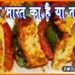 Is Paneer Indian or NOt, History of Paneer, Paneer kaise aaya bharat, Paneer ka itihas, Bharat me kaise aaya paneer, What is paneer, History of Cheez, Paneer ka avishkar kaise hua, Bharat me paneer ka itihas,