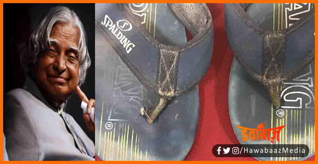 APJ Abdul Kalam Ki Chappal, Story of Abdul Kalam Chappal, Story of kalam chappal, Kiran bedi ne share ki kalam ke chappal ki kahani, Bihar news, Bihar lettest news, Lettest story of APJ Kalam, APJ Kalam Story, Happy Birthday Kalam Kalam Ki Punytithi,