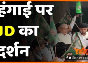 RJD, Rashtriya Janta Dal, RJD Karegi Pradarshan, Lalu Yadav, Tejaswi Yadav, RJD Karegi Pradarshan, RJD ka Mahngwai par hall bol,