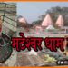 Mini Mateshwar Dham, Mateshwar dham mandir, Mateshwar Mandir, Ek Shivling Roj, Mateshwar dham mahadev, Bihar news, Ek Mahadev Roj, Shivling ki Kahani,