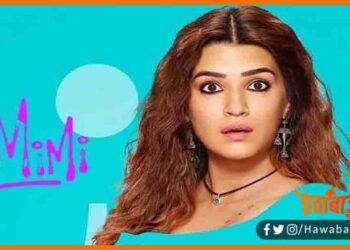 Mimi Movied Leaked, Mimi leaked, Kriti senon movied leaked on internet, Kriti senon mimi leaked, Kriti senon movie, Pankaj Tripathi movie leaked on Internet, Movied Leaked, filmywap,