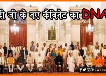 Modi Ji New Cabinate, Modi ji ke cabinate me ek bhi musalman kyon nahin hai, BJP, Narendra Modi, Mission 2022, UP chunav, Modi ji ka naya cabinate,