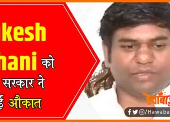 Mukesh Sahni, Yogi Sarkar, Mukesh Sahni UP Airport par Nazarband, UP news, Uttar pradesh, Foolan Devi Shahdat Diwas, Mukesh Sahni ko bata diya gaya uska aukad, Mukesh Sahni news, foolan Devi,