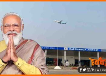 Darbhanga Aiport, Modi ji ne kaha, Darbhanga airport de raha bihar ki pragati me vikas, Modi ji ka twitter account, Modi ji ne kya kaha darbhanga airport par, Bihar lettest news, Bihar trending news, Bihar lettest trending, Bihar khabar, Bihar hindi news, Bihar update,