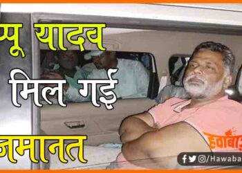 Pappu Yadav, Pappu yadav ko mil gayi jamanat, Bihar news, JAP, Jan adhikar party, Pappu yadav news, Bihar news, Lettest news,