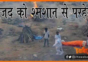 RJD Ko Samshan se parhej, RJD, Bihar me Nahi banne denge shamshan, Bihar ko chahiye asptal, RJD, Raushan, Bihar news, Bihar lettest news, Bihar khabar, Bihar hindi news,