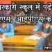 Sarkari School me padhenge IAS IPS ke bachhe, Bihar me naya niyam lagu, Sarkari School me padhenge IAS ke bachhe, SHiksha vibhag ka ailan, Bihar news, Bihar lettest news, Bihar update, Bihar khabar, Bihar samachar,