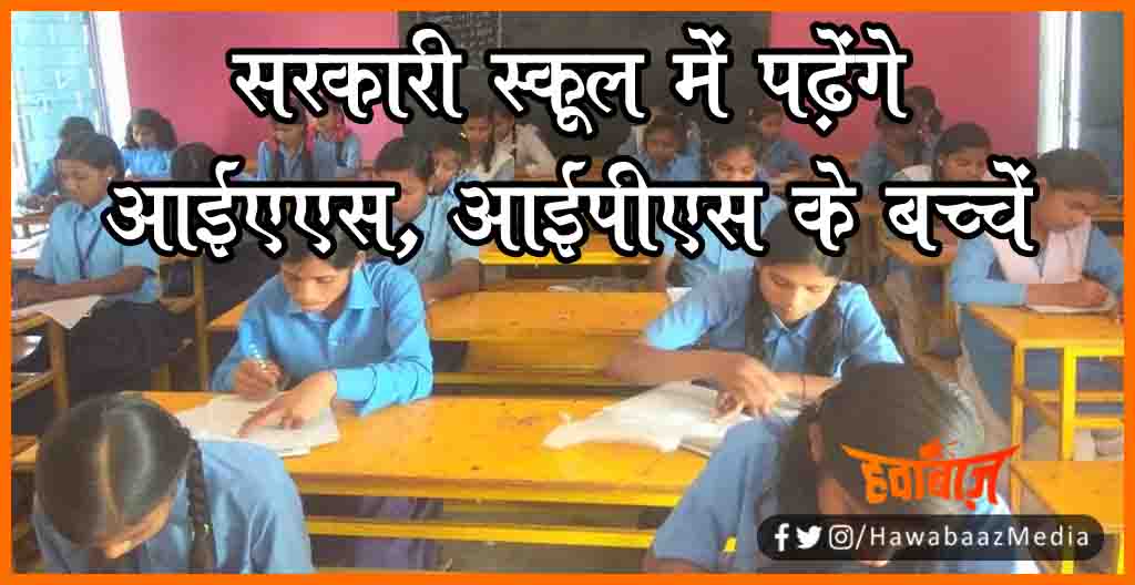 Sarkari School me padhenge IAS IPS ke bachhe, Bihar me naya niyam lagu, Sarkari School me padhenge IAS ke bachhe, SHiksha vibhag ka ailan, Bihar news, Bihar lettest news, Bihar update, Bihar khabar, Bihar samachar,