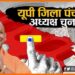 UP Jila panchayat adhyksh chunav, Yogi Sarkar, Yogi Adityanath, Akhilesh Yadav, UP chunav, UP Panchayat Chunav, Bihar news, Bihar lettest news, Bihar khabar, Bihar lettest news,