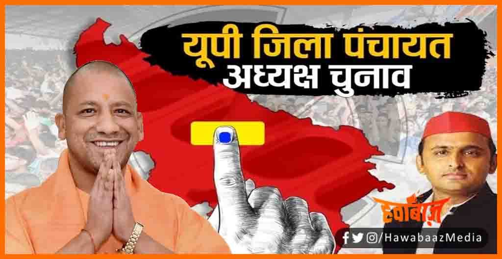 UP Jila panchayat adhyksh chunav, Yogi Sarkar, Yogi Adityanath, Akhilesh Yadav, UP chunav, UP Panchayat Chunav, Bihar news, Bihar lettest news, Bihar khabar, Bihar lettest news,