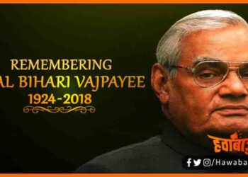 Atal Bihari Vajpyi, Atal Bihari Punyatithi, Bihar ke hero, Maithili ko samman, Bihar news, Atal Babu ki punya tithi, atal ji kaise mare, Atal ne banaya kosi mahasetu,