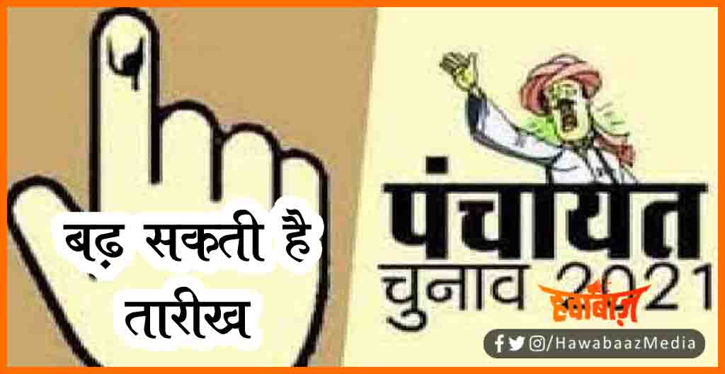 Bihar Panchayat Chunav ki tarikh badh sakti hai, Bihar chunav, Bihar panchayat chunav, Bihar news, Panchayat Chunav kab hoga, Bihar me panchayat chunav kab hoga, Bihar news, Bihar lettest news, Bihar khabar, Bihar hindi news,