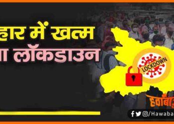 Bihar me Lockdown Khatm, Lockdown Par bada faisla, Bihar me khtam Hua lockdown, Nitish kumar ne lockdown kiya khatam, Bihar lcokdown news, Bihar lockdown,
