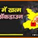 Bihar me Lockdown Khatm, Lockdown Par bada faisla, Bihar me khtam Hua lockdown, Nitish kumar ne lockdown kiya khatam, Bihar lcokdown news, Bihar lockdown,